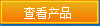 查看產(chǎn)品