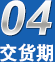 交貨期無(wú)憂(yōu),廠(chǎng)家規(guī)模、行業(yè)經(jīng)驗(yàn)