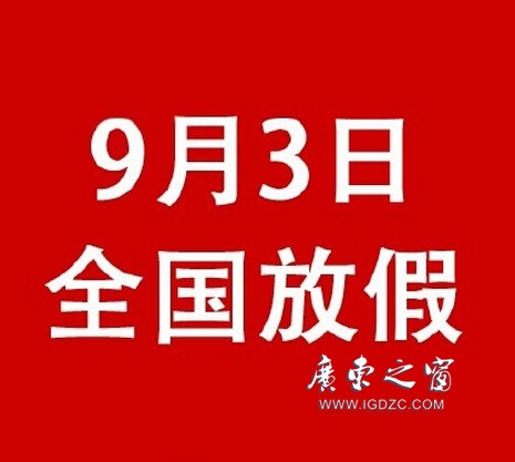 【鵬瑞分享】這是真的！9月3日抗戰(zhàn)紀念日全國放假一天